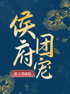 小说《侯府团宠：娘子请就寝》章节阅读