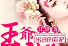 出逃的弃妃:王爷,请放手!最新章节,出逃的弃妃:王爷,请放手!免费阅读-乐读文学
