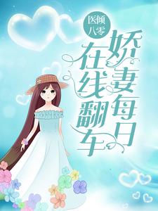 《医倾八零：娇妻每日在线翻车》小说章节列表免费试读，安雅凌彦山小说在线阅读