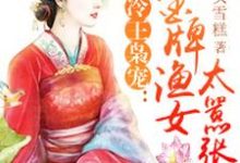 寻找冷王枭宠:金牌渔女太嚣张小说的最新更新章节-乐读文学