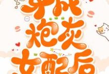 免费在线阅读穿成炮灰女配后小说的正规网站有哪些?-乐读文学