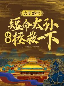 大明盛世：短命太孙还能拯救一下