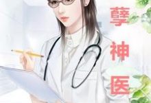 妖孽神医小说,妖孽神医在线阅读-乐读文学