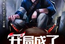 寻找能够免费阅读开局成了守墓人小说的平台-乐读文学