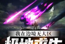 方小北总隐为主角的小说叫什么?免费看我在边境无人区极地求生-乐读文学