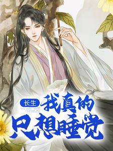 长生：我真的只想睡觉章节免费在线阅读，陈长生完结版