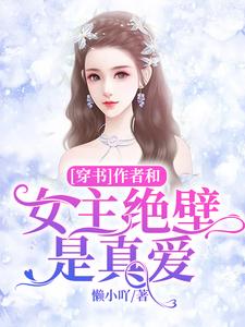 [穿书]作者和女主绝壁是真爱