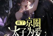主人公司意眠顾时宴小说疯了!京圈太子为爱做备胎?在线章节阅读-乐读文学