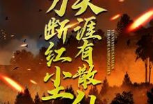 一刀断红尘,天涯有散仙小说免费资源,一刀断红尘,天涯有散仙在线阅读-乐读文学