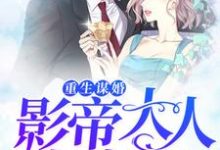 已完结小说《重生谋婚,影帝大人官宣吧》在线章节阅读-乐读文学