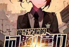 完结版《魔导学院的问题儿童们》在线免费阅读-乐读文学