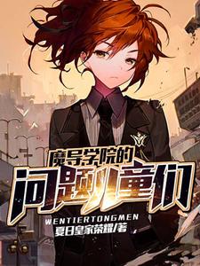 完结版《魔导学院的问题儿童们》在线免费阅读