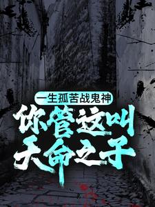 《一生孤苦战鬼神，你管这叫天命之子？》小说大结局免费试读  陈三生姬千月小说