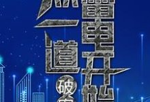 《破案:从一道雷电开始》小说大结局免费试读  叶九易紫兮小说-乐读文学