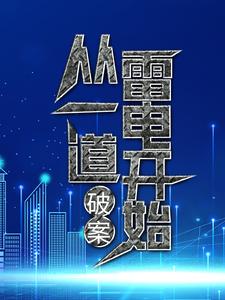 《破案：从一道雷电开始》小说大结局免费试读  叶九易紫兮小说