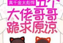 真千金太彪悍,五个大佬哥哥跪求原谅最新章节,真千金太彪悍,五个大佬哥哥跪求原谅章节在线阅读-乐读文学