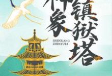 神象镇狱塔最新章节,神象镇狱塔免费阅读-乐读文学