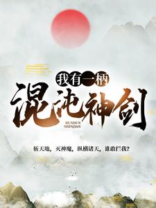 完结版《我有一柄混沌神剑》章节目录在线阅读