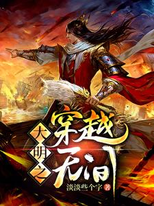 完结版《大明之穿越无间》章节目录在线阅读