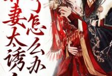 带球跑:弃妻太诱人了怎么办小说最新更新在哪里?免费在线看-乐读文学
