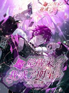 完结版《一觉醒来我成了明星》章节阅读