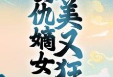 小说《重生:复仇嫡女美又狂》章节阅读-乐读文学