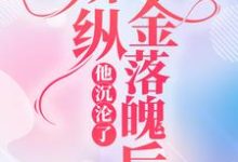 娇纵千金落魄后,他沉沦了小说的免费阅读版本在哪里可以找到?-乐读文学