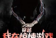 穿越:我在惊悚游戏里攒缺德值小说有没有完结版在线?-乐读文学