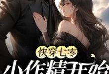 快穿七零:小作精开始抱大腿啦!小说的无弹窗阅读体验,寻找免费阅读网站-乐读文学
