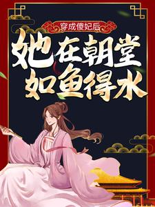 穿成傻妃后，她在朝堂如鱼得水小说有没有完结版在线？