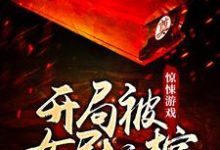 小说《惊悚游戏:开局被女尸拉棺》章节阅读-乐读文学