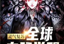 完结版《灵气复苏:全球血脉觉醒》章节阅读-乐读文学