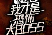哪里能找到惊悚游戏:我才是恐怖大BOSS小说的全部章节?-乐读文学