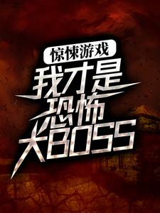 陈邪为主角的小说好看吗？求惊悚游戏：我才是恐怖大BOSS免费试读