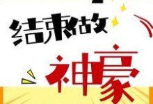 想读李乐凯郑文静的故事,哪里可以免费找到高考结束做神豪?-乐读文学