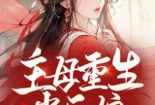 主母重生当后娘,渣夫一家悔断肠小说最新更新在哪里?免费在线看-乐读文学