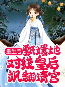 重生后，甄嬛她对线皇后飒翻清宫小说完结了吗？在哪里可以免费读到？