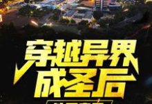 《穿越异界成圣后,他回来了》小说章节在线试读,《穿越异界成圣后,他回来了》最新章节目录-乐读文学
