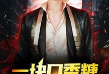 主角叫秦天小天小说一块口香糖,他脱胎换骨了章节免费阅读-乐读文学