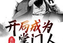 主人公叫杨武陌梅的小说玄幻:开局成为掌门人在线阅读章节-乐读文学