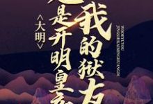 大明:我的狱友竟是开明皇帝小说无弹窗阅读的网站推荐-乐读文学