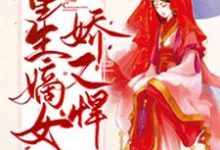 重生嫡女娇又悍这本小说怎么样?免费在线阅读试试-乐读文学