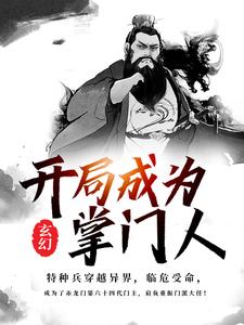 玄幻：开局成为掌门人杨武陌梅小说大结局免费试读