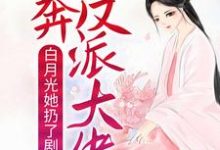 白月光她扔了剧本,投奔反派大佬顾南烟慕司珏,白月光她扔了剧本,投奔反派大佬最新章节-乐读文学