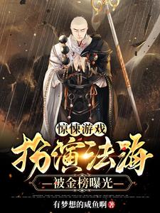 小说《惊悚游戏：扮演法海，被金榜曝光》在线章节阅读
