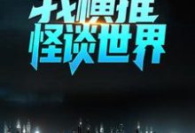 寻找绑定国运:我横推怪谈世界小说的最新更新章节-乐读文学