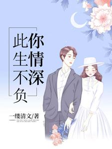 此生不负你情深章节免费在线阅读，莫晴夜北辰完结版