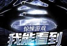 惊悚游戏:我能看到特殊提示小说最新章节在哪里可以读到?-乐读文学