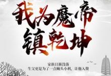 我为魔帝镇乾坤小说的最新章节在哪里更新?免费追踪阅读-乐读文学