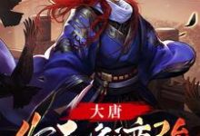 大唐:作死就变强小说免费资源,大唐:作死就变强在线阅读-乐读文学